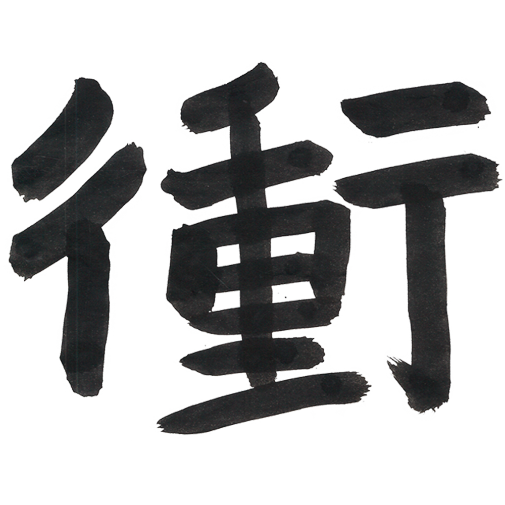 株式会社衝動