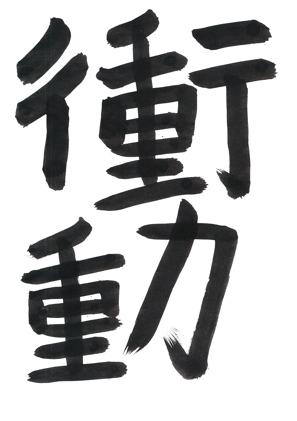 株式会社衝動